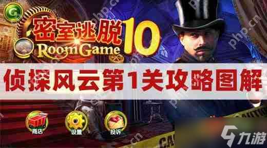 密室逃脱10侦探风云第1关攻略图解-密室逃脱10第一关钻头通关图文攻略