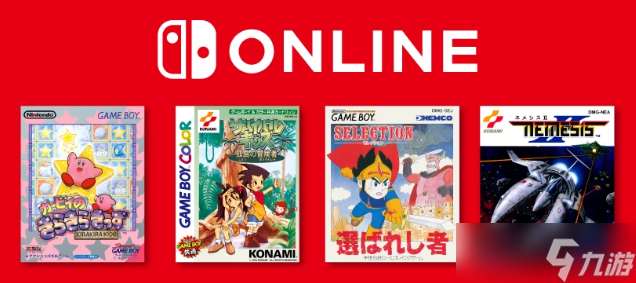 任天堂Switch新增四款經(jīng)典游戲