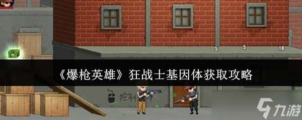 爆枪英雄狂战士基因体怎么获取-狂战士基因体获取攻略