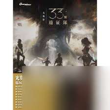 光與影33號遠征隊地圖全探索是什么
