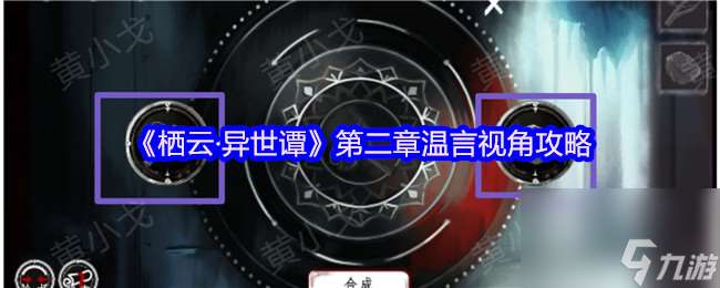 《棲云·異世譚》第二章溫言視角攻略