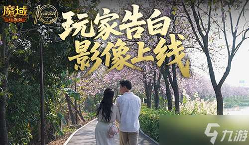 這是不是你,魔域口袋版520玩家告白影像上線
