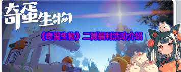 奇蛋生物任务所需材料大，全面汇总助你轻松完成任务