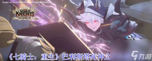 《七骑士 重生》巴利斯塔死神之女技能介绍