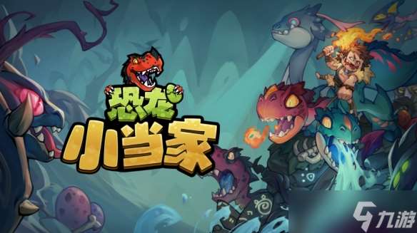 沙盒Roguelike冒险新作《恐龙小当家》定名官宣，5月31日开启拓荒测试