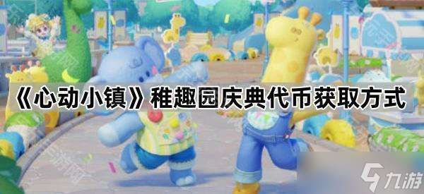 《心動小鎮》稚趣園慶典代幣獲取方法