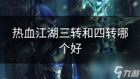 熱血江湖三轉和四轉哪個好