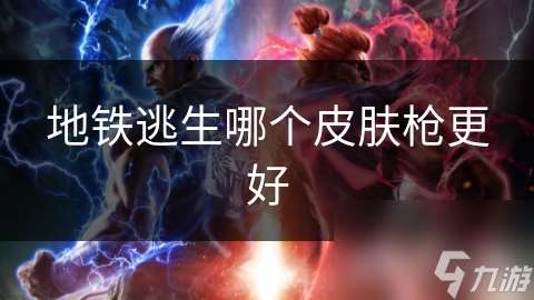 地铁逃生哪个皮肤枪更好