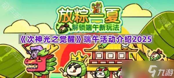 《次神光之覺醒》端午活動介紹2025