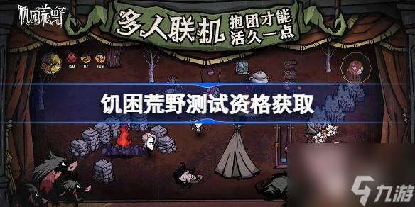 饥困荒野测试资格怎么获取-测试资格获取方法