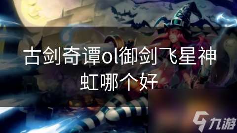 古劍奇譚ol御劍飛星神虹哪個好