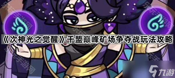 《次神光之觉醒》千盟巅峰矿场争夺战玩法攻略