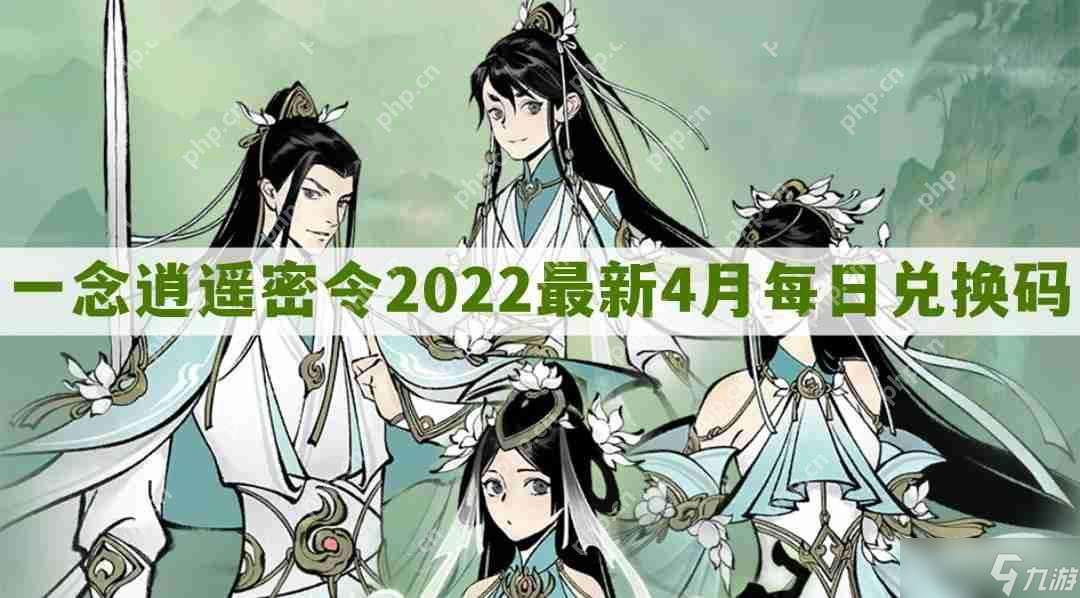 一念逍遙密令2022最新4月在哪看-一念逍遙2022年4.20每日密令禮包兌換碼