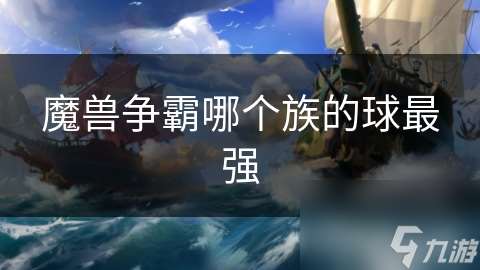 魔兽争霸哪个族的球最强