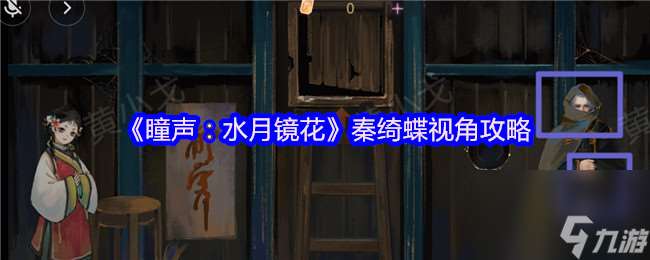 《瞳声 水月镜花》秦绮蝶视角攻略