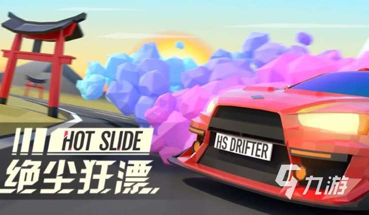 必玩的漂移赛车游戏介绍2025 有意思的漂移赛车游戏汇总