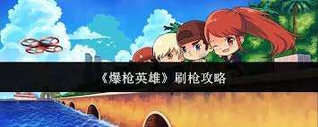爆槍英雄怎么刷經(jīng)驗