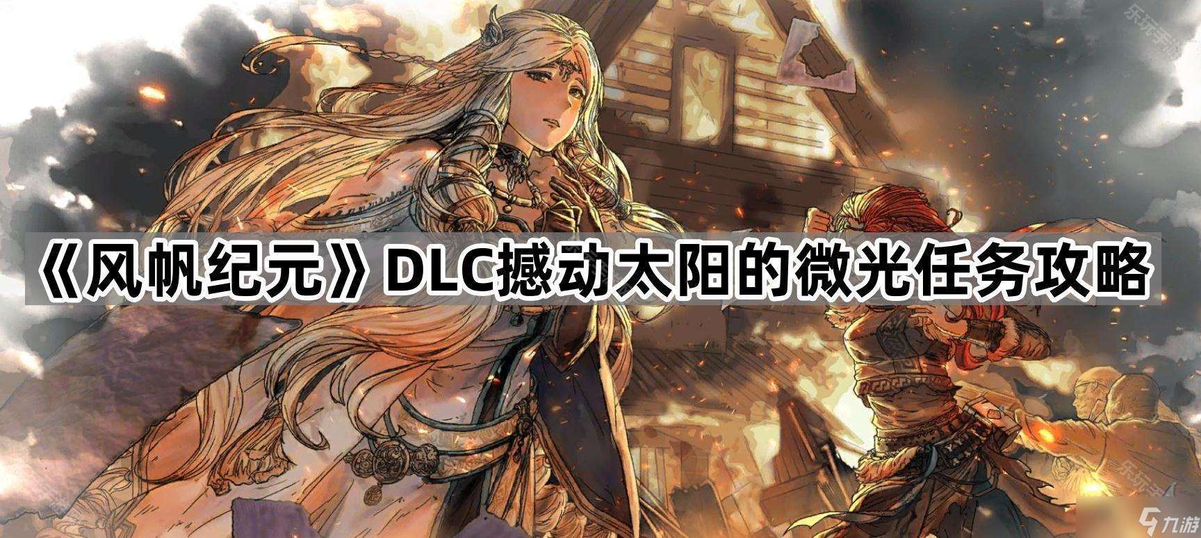 《風帆紀元》DLC撼動太陽的微光任務攻略