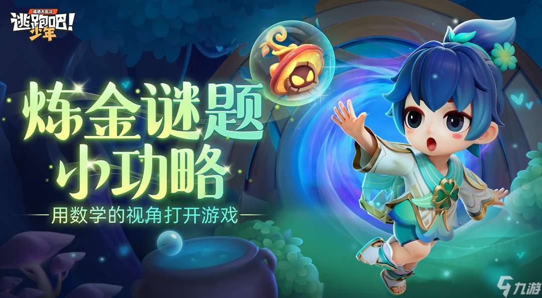 逃跑吧 少年炼金谜题小攻略——用数学的视角打开游戏