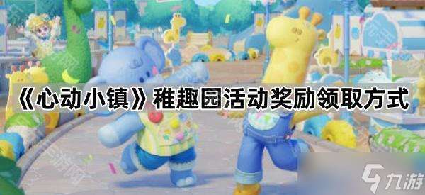 《心动小镇》稚趣园活动奖励领取方法