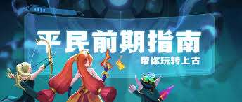 上古王冠英雄試煉平民通關技巧