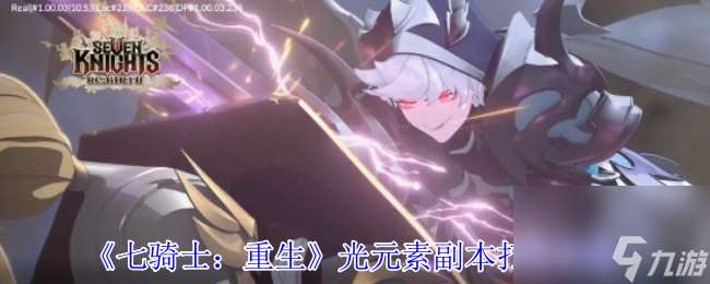《七骑士 重生》光元素副本打法攻略