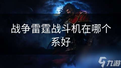 战争雷霆战斗机在哪个系好