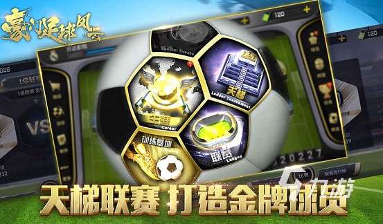 經典的足球最新游戲推薦 2025好玩的足球游戲排行