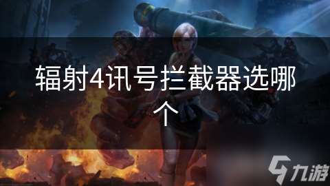 辐射4讯号拦截器选哪个