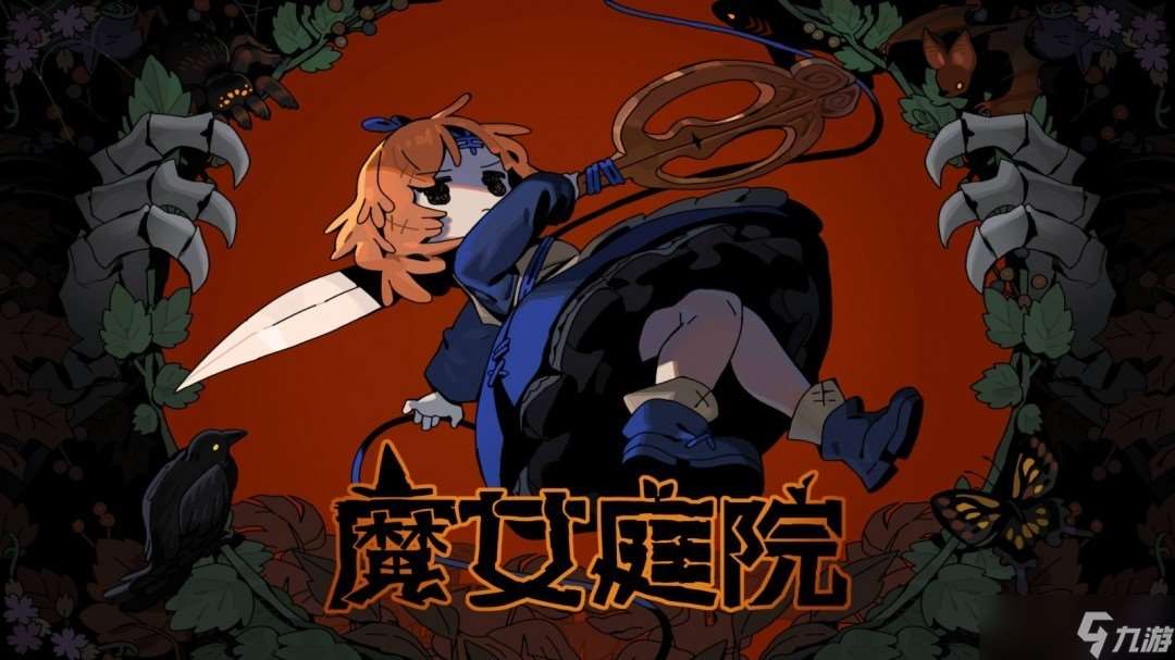 《魔女庭院》Steam全球抢先体验开启