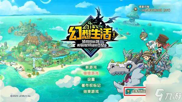 《幻想生活i》共享存档方法 幻想生活i怎么共享存档