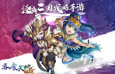 吞食天地類型的游戲怎么下載 2025好玩的三國游戲合集