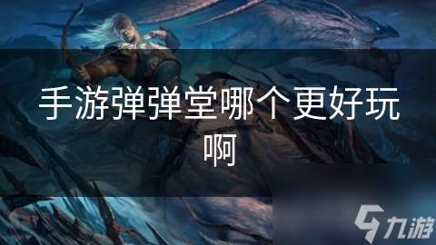 手游弹弹堂哪个更好玩啊