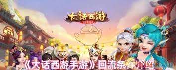 大話西游回流條件是什么