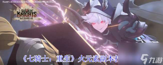 《七骑士 重生》火元素副本打法攻略