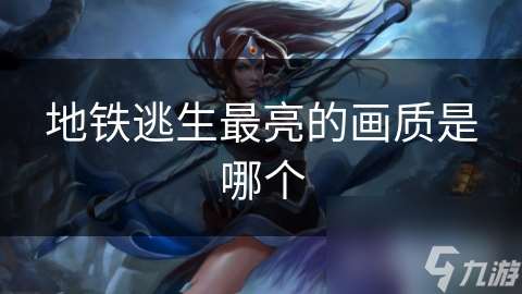 地鐵逃生最亮的畫質是哪個
