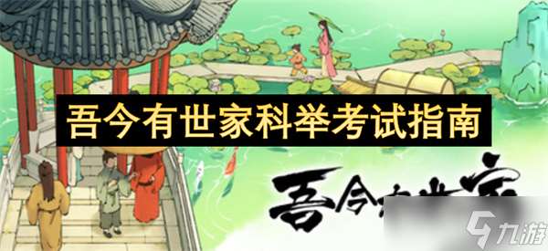 吾今有世家科舉考試玩法攻略