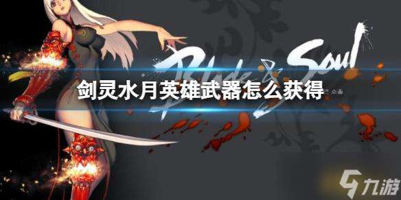 劍靈水月英雄武器獲取方法介紹