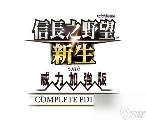 《信长之野望・新生 with 威力加强版 Complete Edition》最新情报与NS2实机演示
