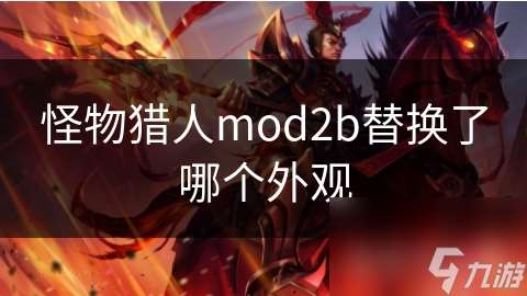 怪物獵人mod2b替換了哪個外觀