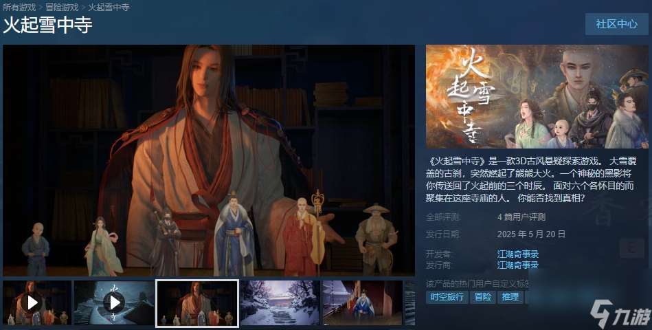 國產(chǎn)古風游戲《火起雪中寺》發(fā)售中