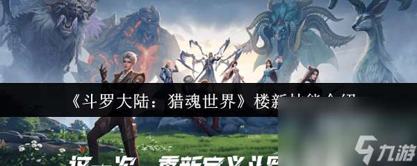 斗羅大陸 獵魂世界樓新技能咋樣 魂獸大地之王展示