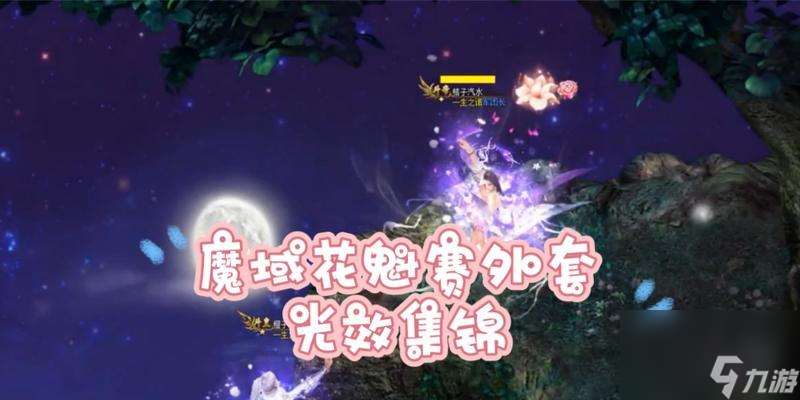 魔域2024花魁賽參與方法