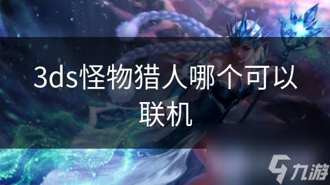 3ds怪物獵人哪個可以聯機
