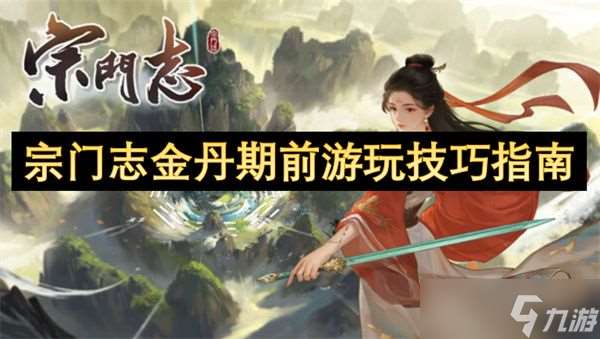 宗門志金丹期前玩法攻略 金丹期前怎么培養
