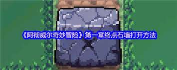 阿徹威爾奇妙冒險第一章終點石墻怎么打開