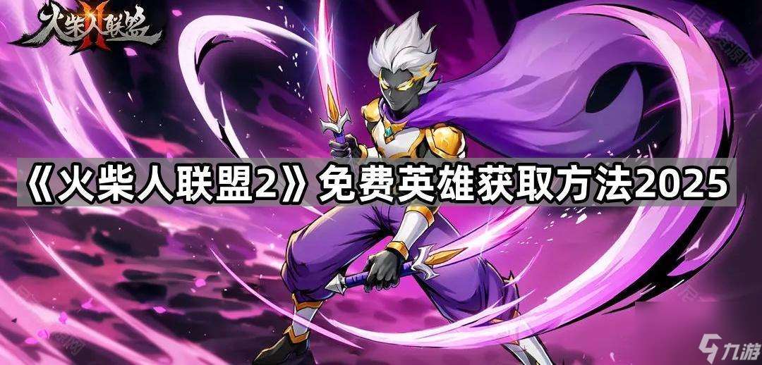 火柴人聯盟2哪些英雄可以免費獲取2025