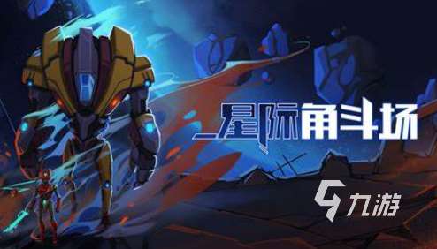 优质的宇宙游戏有哪些介绍2025 受欢迎的宇宙游戏一览