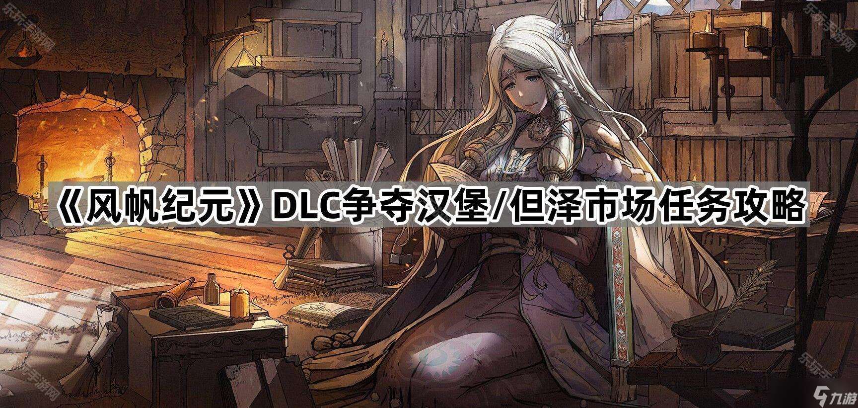 《风帆纪元》DLC争夺汉堡/但泽市场任务攻略