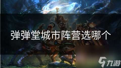 彈彈堂城市陣營選哪個